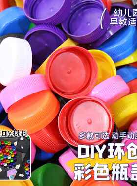 彩色塑料瓶盖矿泉水幼儿园环创墙面装饰diy手工创意制作玩具盖子
