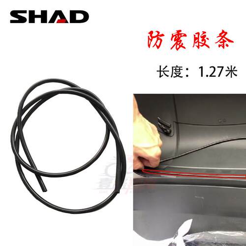 SHAD尾箱防水胶条 夏德尾箱专用密封条 防异响摩托车配件