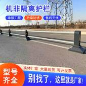 机非分流护栏防护围栏 市政道路隔离护栏 机非隔离护栏 机非护栏