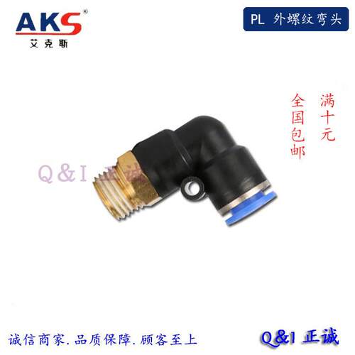 外螺纹弯头 AKS气动气管快速接头 PL 6-01/6-02/8-02/10-02/16-04