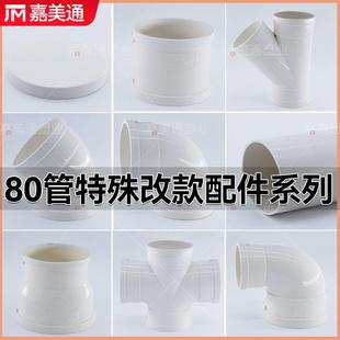 80mm改款特殊管直接90°弯头45直弯头三通异径弯头大小头80管配件