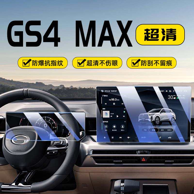 2024款广汽传祺GS4 MAX中控导航显示屏幕钢化膜仪表贴膜汽车用品