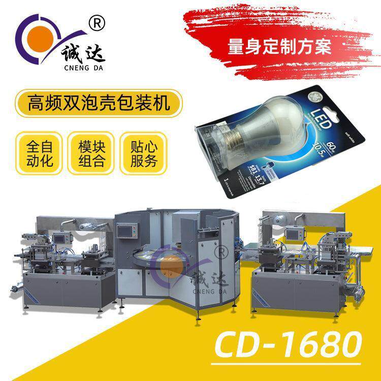 CD-1680全自动双泡壳包装机LED灯泡固体胶吸塑纸卡包装机