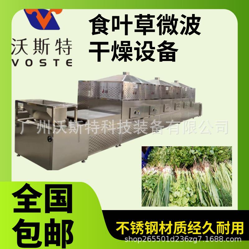 沃斯特食叶草微波烘干设备 蛋白草隧道式干燥机 长寿草脱水设备