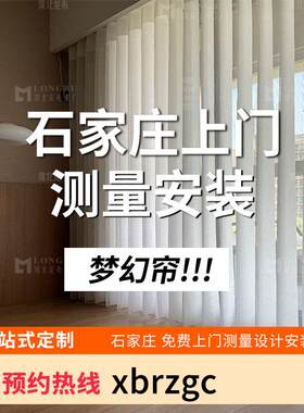 石家庄梦幻窗帘上门测量安装看样电动智能百叶纱全屋定制梦幻帘