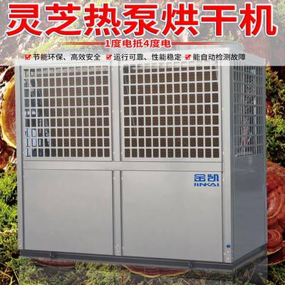 大型空气能热泵 灵芝烘干设备