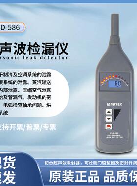 ULD-586超声波检漏仪检测系统制冷空调系统超声波泄漏检测