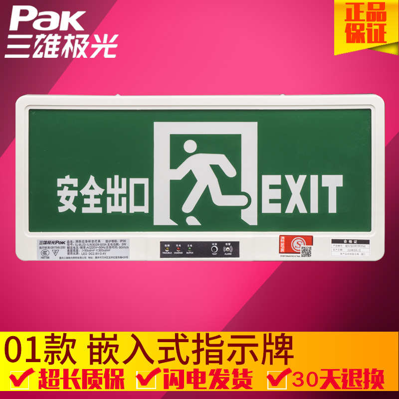 三雄极光LED应急疏散指示灯01款嵌入式暗装埋墙消防标志安全出口