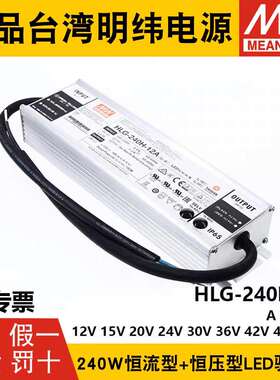 明纬LED开关电源HLG-240H-12A/15A/24A/30A/36A/42A/48A/54A B