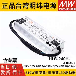 明纬LED开关电源HLG 12A 240H 30A 15A 36A 24A 48A 54A 42A