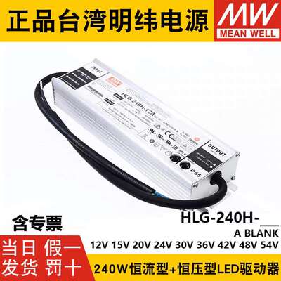 明纬LED开关电源HLG-240H-12A/15A/24A/30A/36A/42A/48A/54A B