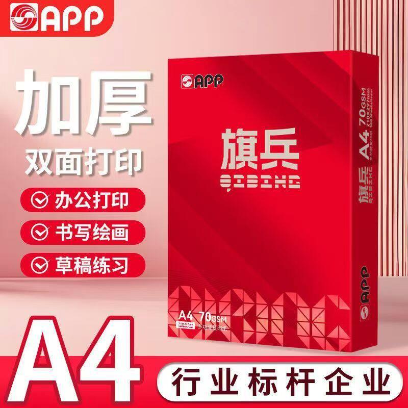 APP旗兵a4打印复印纸A4打印纸70g学生草稿纸公用纸白度打印机