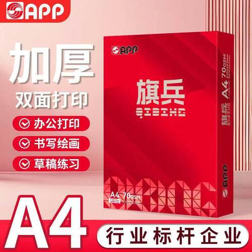 APP旗兵a4打印复印纸A4打印纸70g学生草稿纸公用纸白度打印机