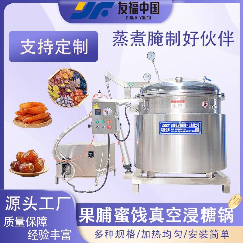 海参专用负压蒸煮锅板栗红薯条生姜片真空浸糖锅红糖麦芽糖熬制锅