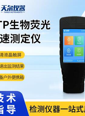ATP荧光测定仪atp细菌总量快速分析仪器水中细菌微生物检测仪设备