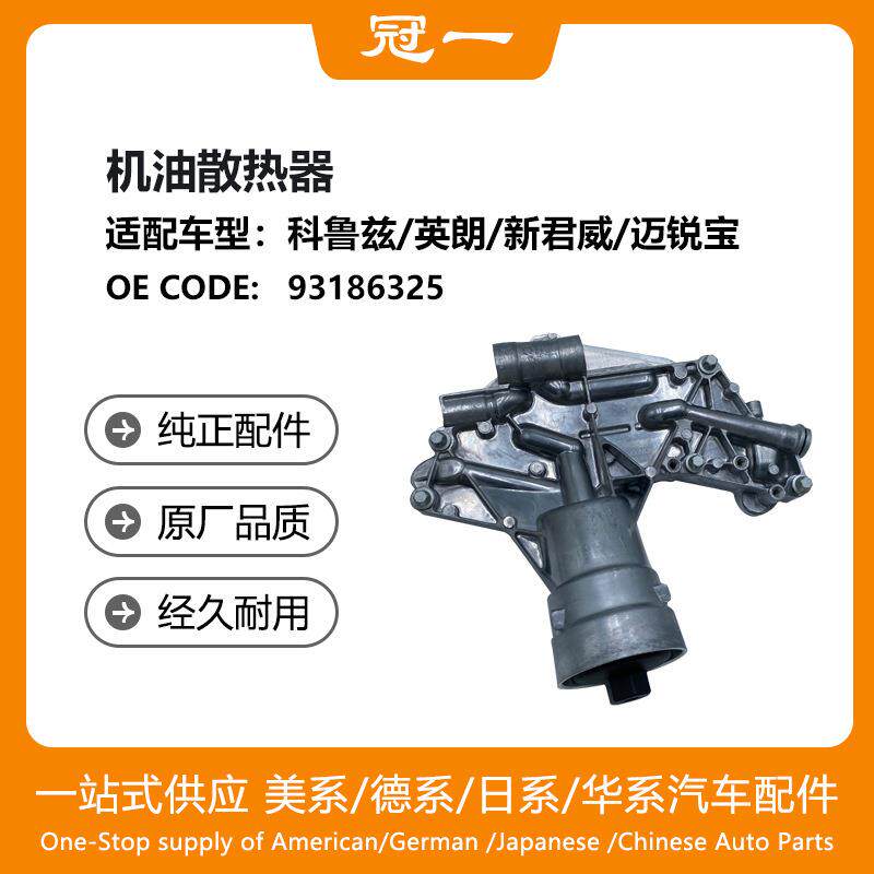 93186325机油散热器机油冷却器适用于科鲁兹/英朗/新君威/迈锐宝