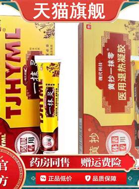 【天猫正品】一抹灵抑菌乳膏黄抄TJHYML旗舰店新包装官方一抹零