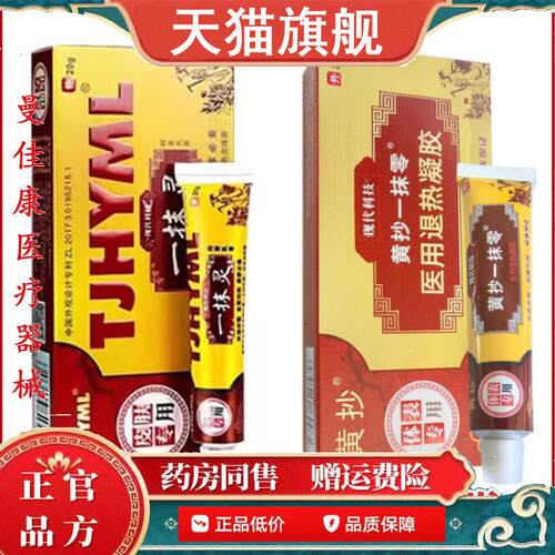 【天猫正品】一抹灵抑菌乳膏黄抄TJHYML旗舰店新包装官方一抹零