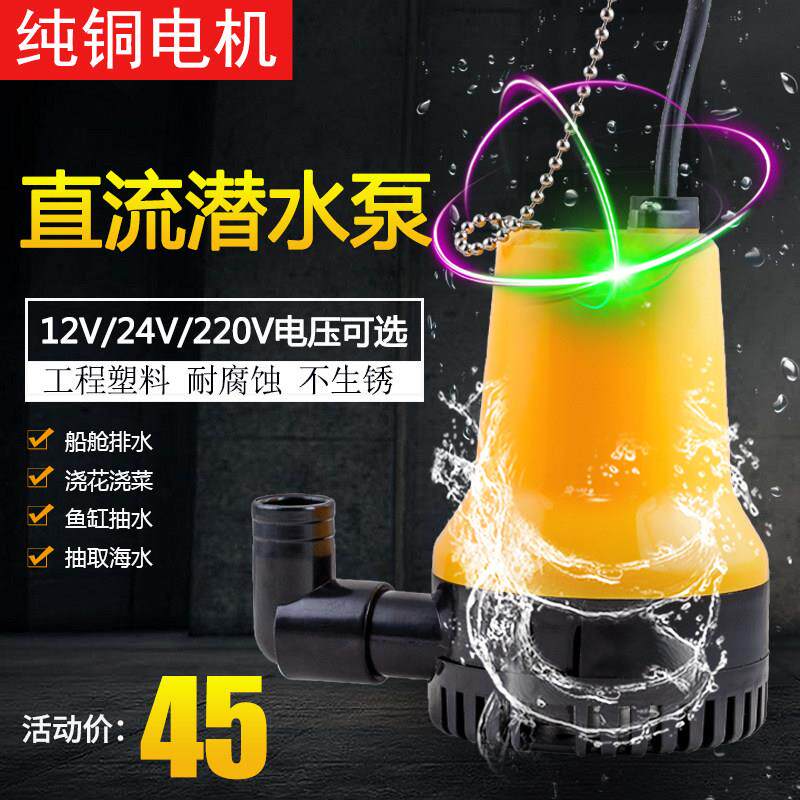 12V24V电瓶微小型直流潜水泵船用舱底泵农用家用220V浇花菜抽水机