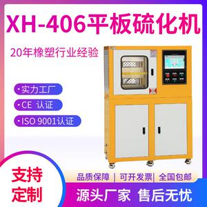 XH-406CEW实验型PLC30吨平板硫化机电动加硫成型机液压成型机