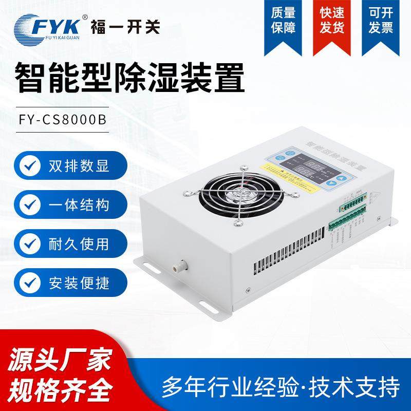 福一FY-CS8000B智能型除湿装置制冷排水多型号防凝露潮除湿装置