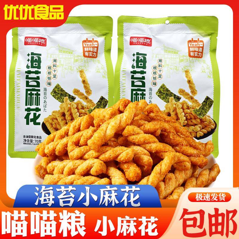 喵喵粮海苔小麻花酥脆点心宿舍解馋零食休闲小吃