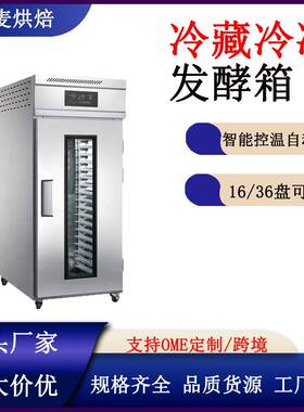 醒发箱商用冷藏冷冻发酵箱全自动定时智能烘焙面包面团发酵箱