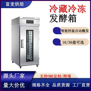 富麦醒发箱商用冷藏冷冻发酵箱全自动定时智能烘焙面包面团发酵箱