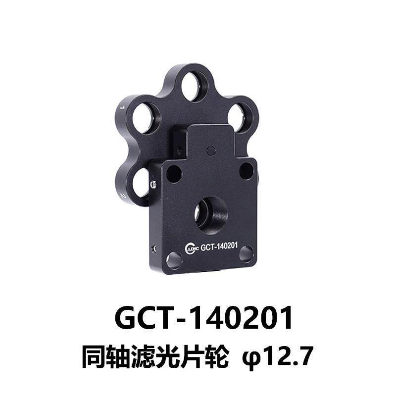 DHC GCT-14020同轴滤光片架大恒光电 GCT-140201