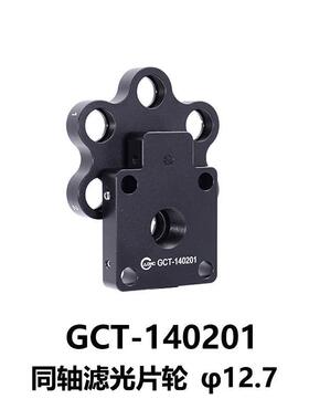 DHC GCT-14020同轴滤光片架大恒光电 GCT-140201
