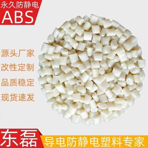 ABS加玻纤维增强 本色防静电ABS塑料 高刚性 阻燃防火防静电ABS