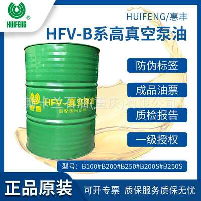 惠丰HFV-B100S/200S/250S号真空泵油高温高负荷合成真空泵油