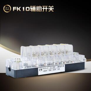 现货FK10-II-52辅助开关3常开3常闭触点辅助触头转换开关15A