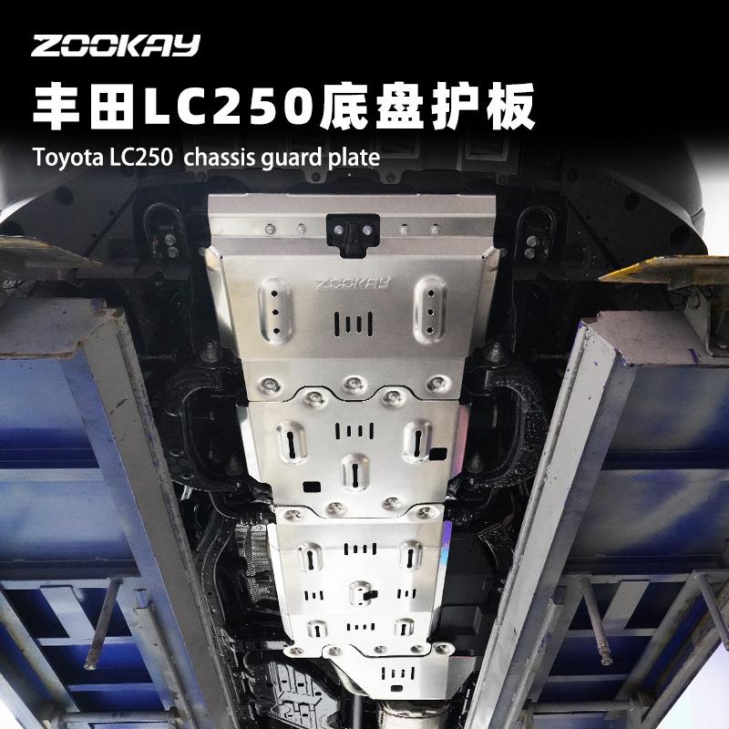 适用丰田LC250全车底盘护板电池水箱发动机下护板油箱底盘装甲配