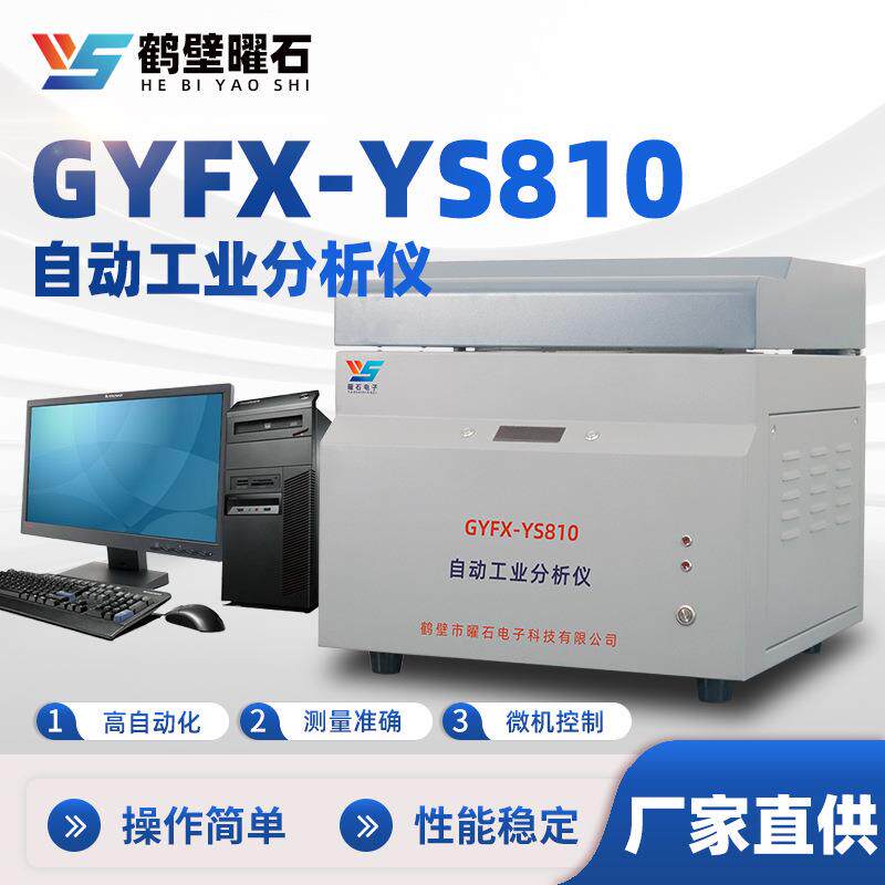 GYFX-YS810型自动工业分析仪微机煤质分析仪工业分析仪设备