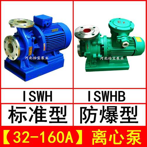 ISWH32-160A卧式卧式不锈钢管道离心泵IHWB型防爆化工泵