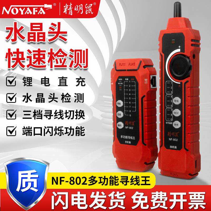 厂家NF-802网络寻线仪寻线器测线仪网线抗干扰屏蔽线寻线仪
