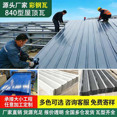 彩色钢瓦铁皮彩钢板铁皮瓦不锈钢瓦片屋顶雨棚墙板围挡隔墙新型84