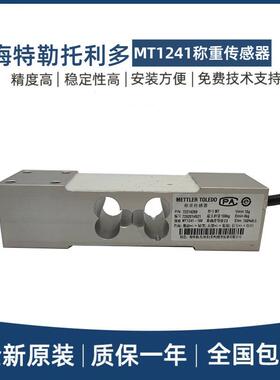 梅特勒托利多MT1241-50/100/200KG单点式称重传感器计价秤包装秤