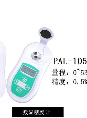 0~53%数显折射仪数显糖度计高量程糖度计PAL-105精密测量水果