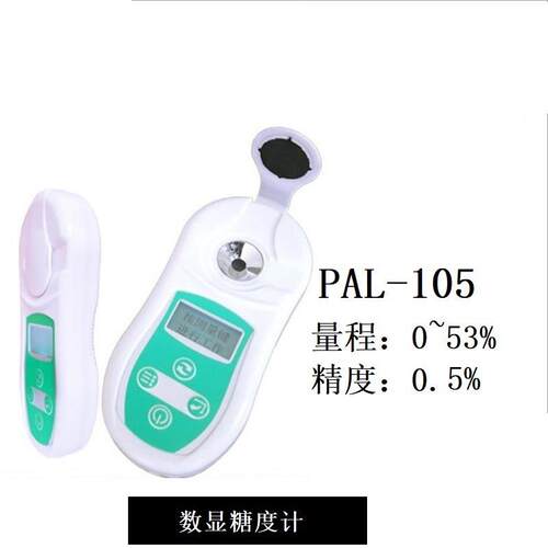 齐威0~53%数显折射仪数显糖度计高量程糖度计PAL-105精密测量水果