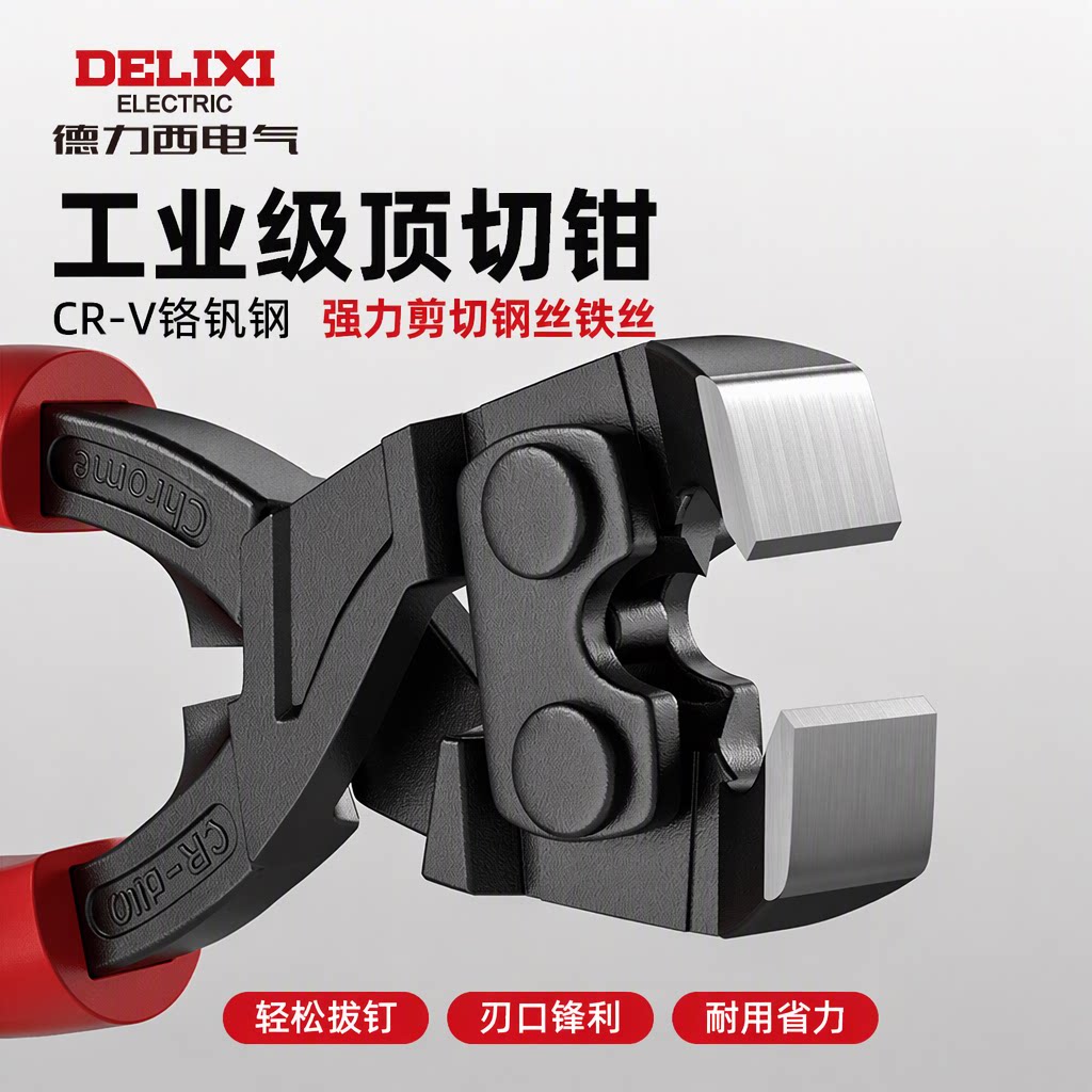 德力西电气顶切钳胡桃钳铬钒钢强力剪切钢丝铁丝平头拔钉工业级