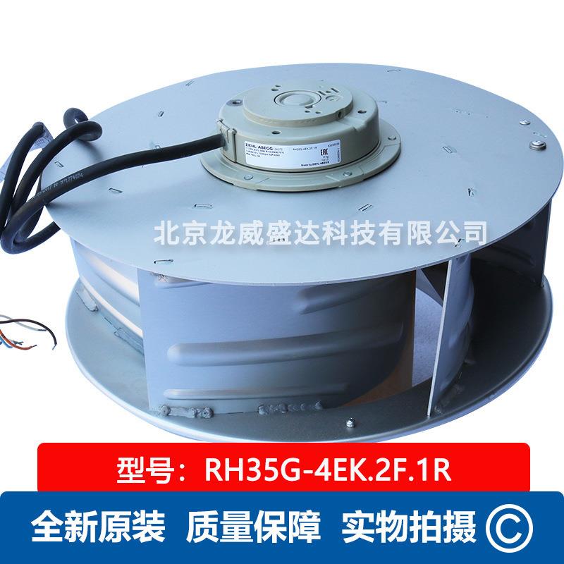 RH35G-4EK.2F.1R 全新原装 工业制冷离心风机 通风散热 售后保障
