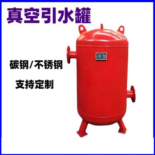 不锈钢负压真空引水罐水泵供水用真空引水罐消防负压罐碳钢泵前