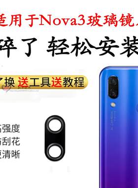 适用华为Nova3手机后摄像头镜面 玻璃镜圈片镜片镜面相机PAR-AL00