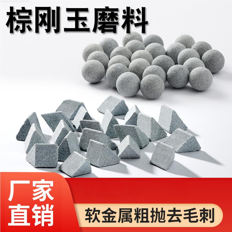 刚玉磨料工业圆球陶瓷石三研角白刚磨玉抛磨块金属抛XX03光棕磨石