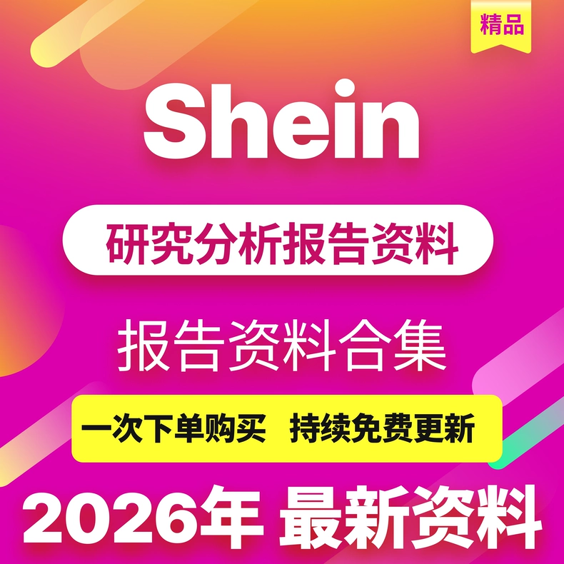 Shein希音跨境电商行业深度研究分析市场研究报告资料-贸贸通
