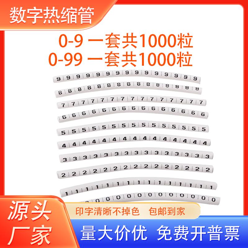 白色定制打印热缩管数字0-9 0-99号码管印字电工电线标识套管电缆