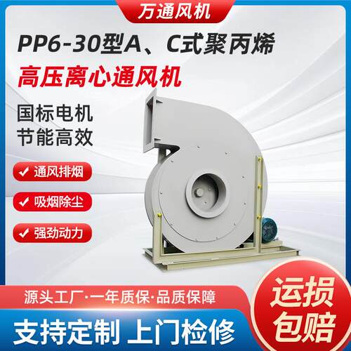 万通PP6-30型AC式聚丙烯高压离心通风机工业380v变频除尘排烟机