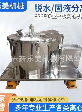 供应PSB800型平板离心机离心脱水机固液分离机四足离心机
